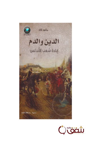 كتاب الدين والدم وإبادة شعب الأندلس للمؤلف ماثيور كار2